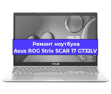 Ремонт ноутбука Asus ROG Strix SCAR 17 G732LV в Екатеринбурге